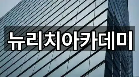 뉴리치아카데미
