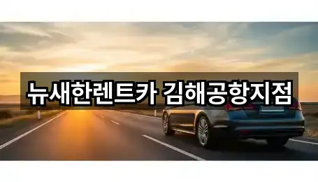 대저1동 장기렌트카 2곳 원스톱 보기