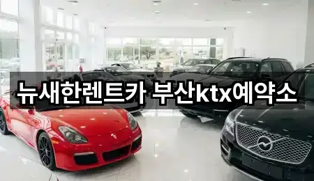 뉴새한렌트카 부산ktx예약소