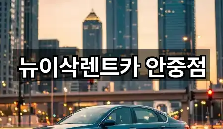 경기도 평택시 현덕면렌트카 심야 운영 4곳