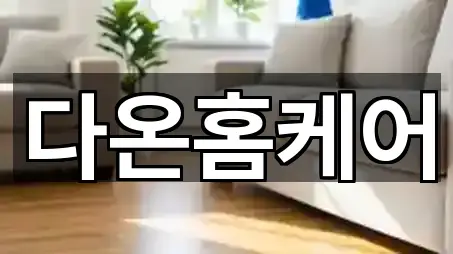 빠른 연결: 전북 김제 신풍동 청소업체 5곳