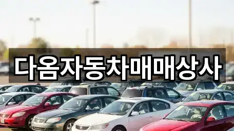 2곳 충청남도 요암동 중고차 지도만 보기
