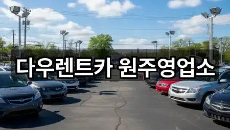 다우렌트카 원주영업소