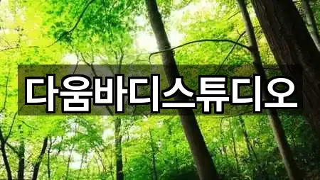 전북 남원 죽항동 필라테스 위치/연락처 한 번에 5곳