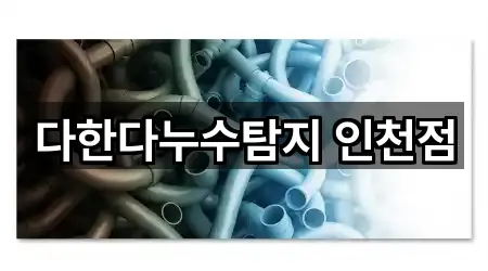 다한다누수탐지 인천점