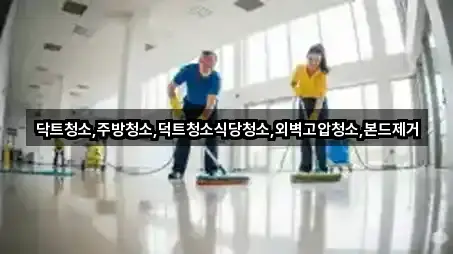 닥트청소,주방청소,덕트청소식당청소,외벽고압청소,본드제거