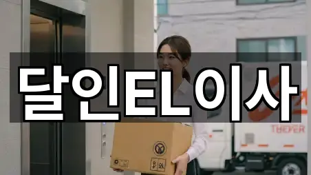 길 안내 | 경기도 시흥시 군자동 포장이사 5곳