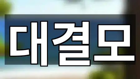 대구 중구 교동 웨딩컨설팅 문의 폭주 5곳