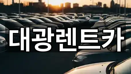 광주광역시 금남로4가 장기렌트카 2곳 주소 전체 보기