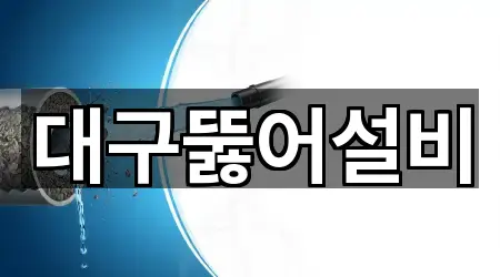 대구뚫어설비