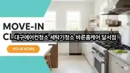 대구에어컨청소 세탁기청소 바른홈케어 달서점