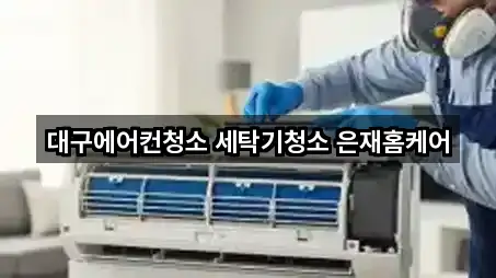 대구에어컨청소 세탁기청소 은재홈케어