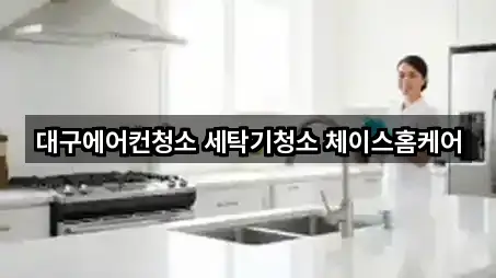 대구광역시 북구 산격동청소업체 5곳 가까운 위치