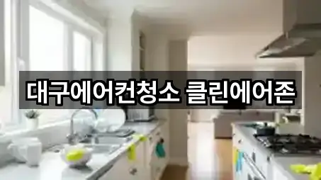 5곳 대구 수성구 상동청소업체 위치·연락처