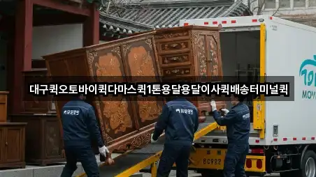 대구퀵오토바이퀵다마스퀵1톤용달용달이사퀵배송터미널퀵