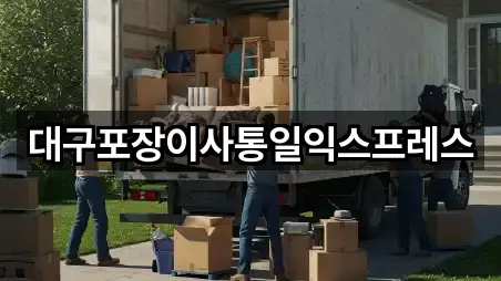 대구광역시 칠성동2가 포장이사 지금 연락 5곳