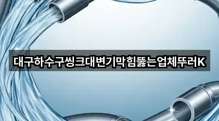 내 주변 대구광역시 효목동 변기막힘 5곳 찾기
