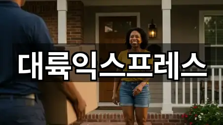 대륙익스프레스