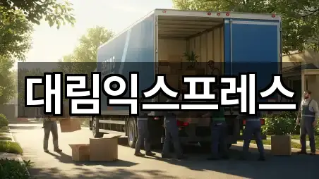 대림익스프레스