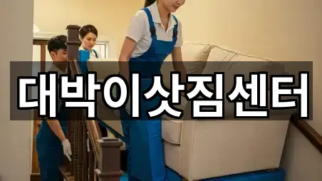 대박이삿짐센터