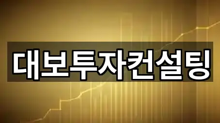 대보투자컨설팅