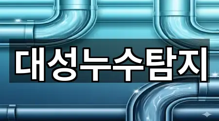 강원 춘천시 동산면 누수탐지 인기 순위 2곳