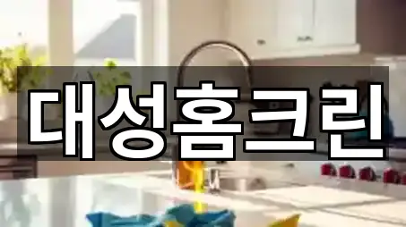 대성홈크린