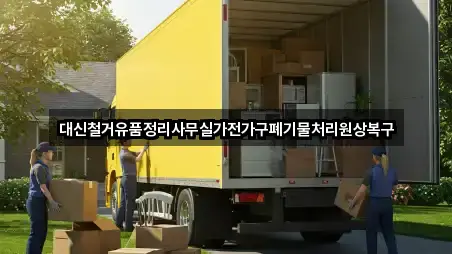 대신철거유품정리사무실가전가구폐기물처리원상복구