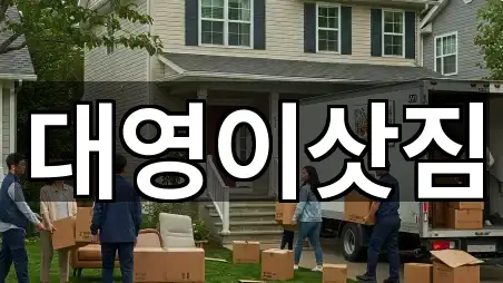 대영이삿짐