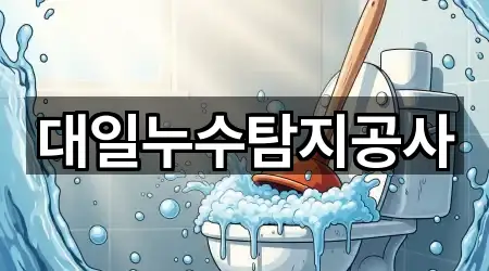 대일누수탐지공사