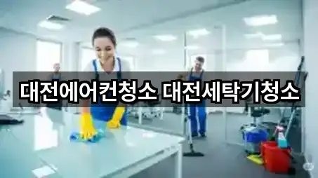 대전에어컨청소 대전세탁기청소