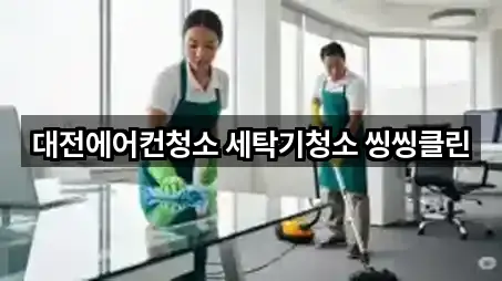 대전에어컨청소 세탁기청소 씽씽클린