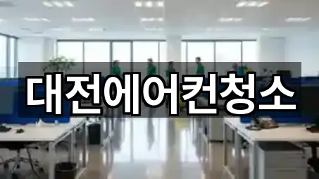 방금 추가된 대전 용운동 청소업체 5곳