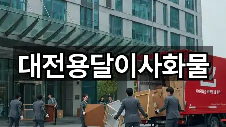 대전용달이사화물