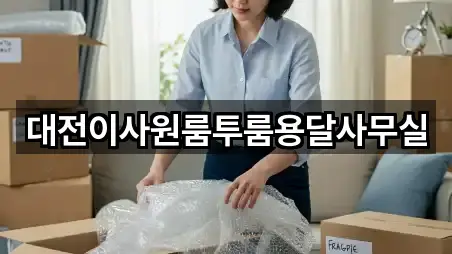 대전이사원룸투룸용달사무실