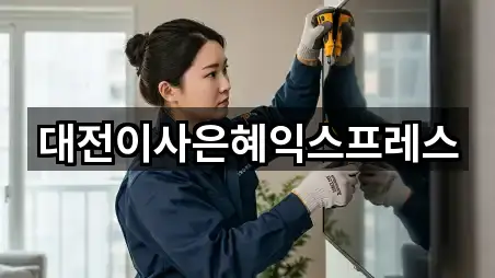 대전이사은혜익스프레스