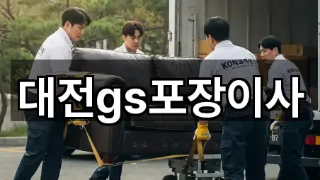 대전광역시 문지동 포장이사 4곳 퀵 리스트