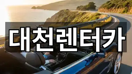 대천렌터카