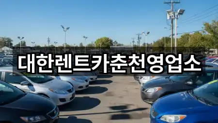 강원 춘천시 소양로2가렌트카 3곳 근처 보기