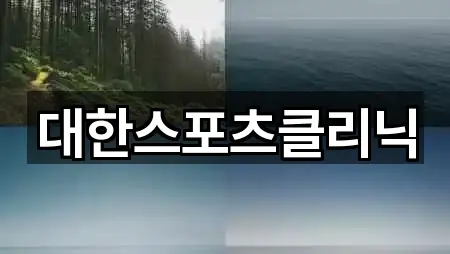 대한스포츠클리닉