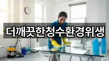 더깨끗한청수환경위생