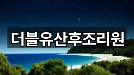 광주 신창동 산후조리원 위치·전화 1건