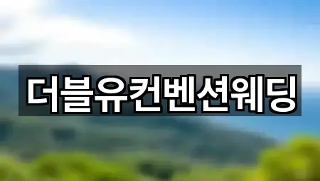 전북 익산시 창인동2가 웨딩홀 5곳 주변 총정리