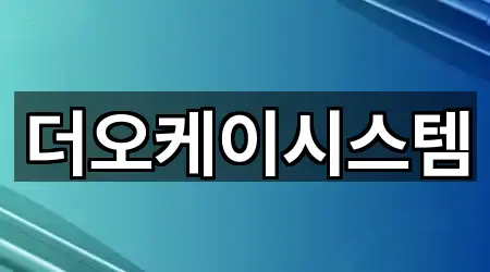 더오케이시스템