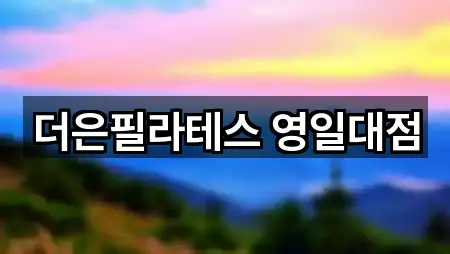 더은필라테스 영일대점