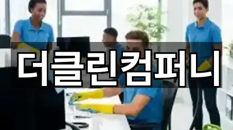 더클린컴퍼니