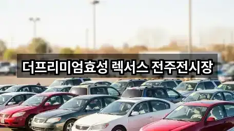 더프리미엄효성 렉서스 전주전시장