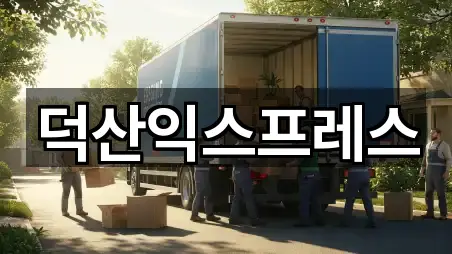 덕산익스프레스