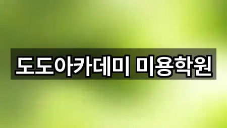 도도아카데미 미용학원