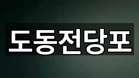 경상남도 진주시 호탄동 전당포 많이 찾는 1곳